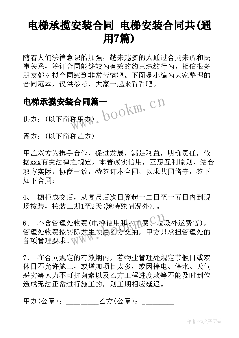 电梯承揽安装合同 电梯安装合同共(通用7篇)