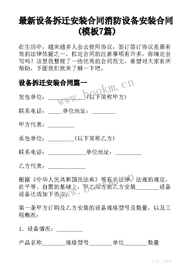 最新设备拆迁安装合同 消防设备安装合同(模板7篇)