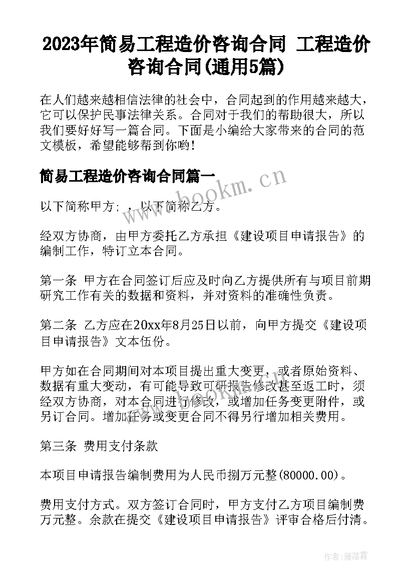 2023年简易工程造价咨询合同 工程造价咨询合同(通用5篇)