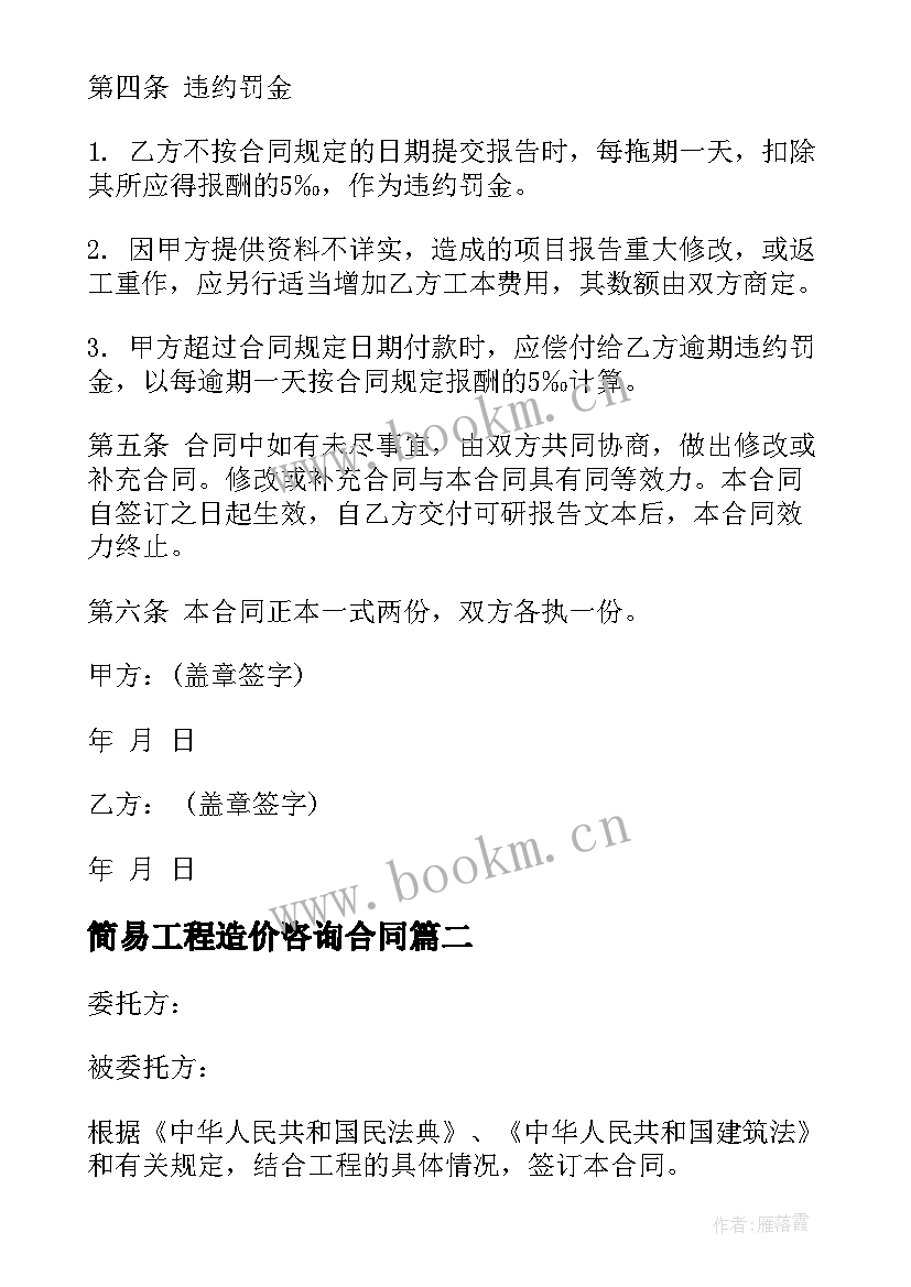 2023年简易工程造价咨询合同 工程造价咨询合同(通用5篇)