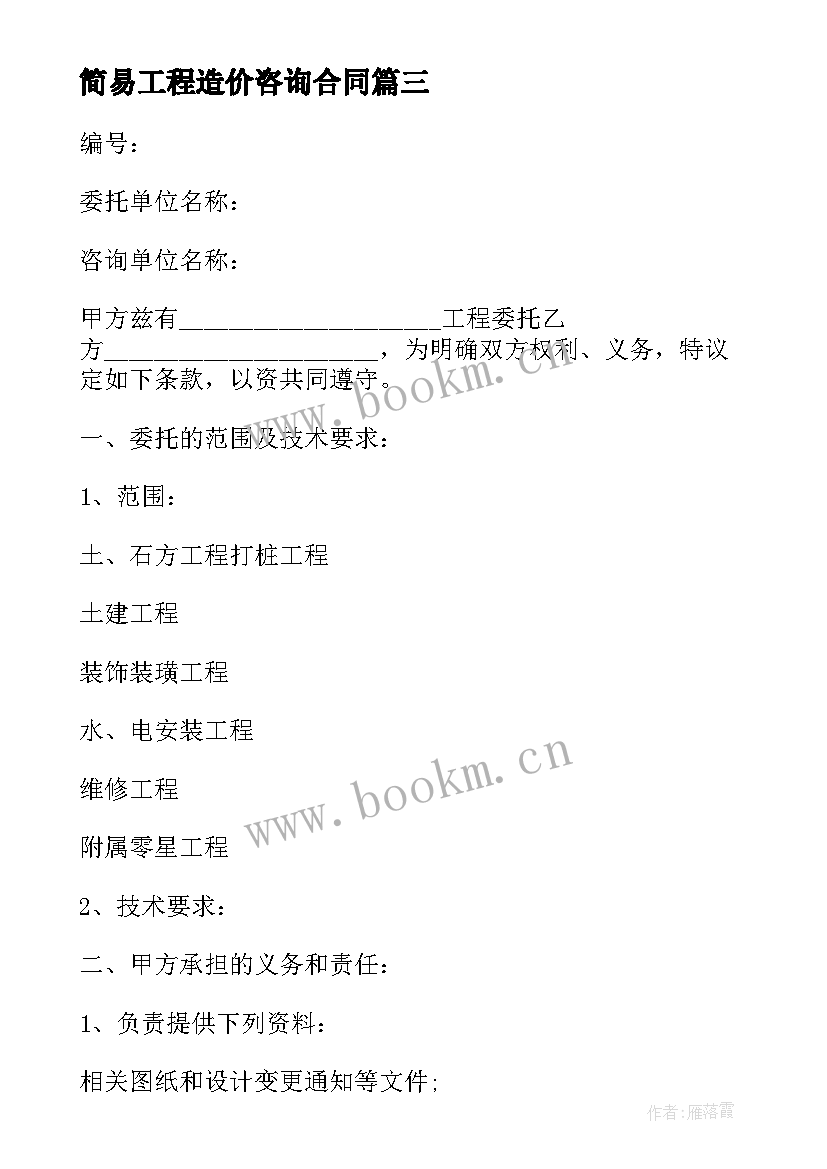 2023年简易工程造价咨询合同 工程造价咨询合同(通用5篇)