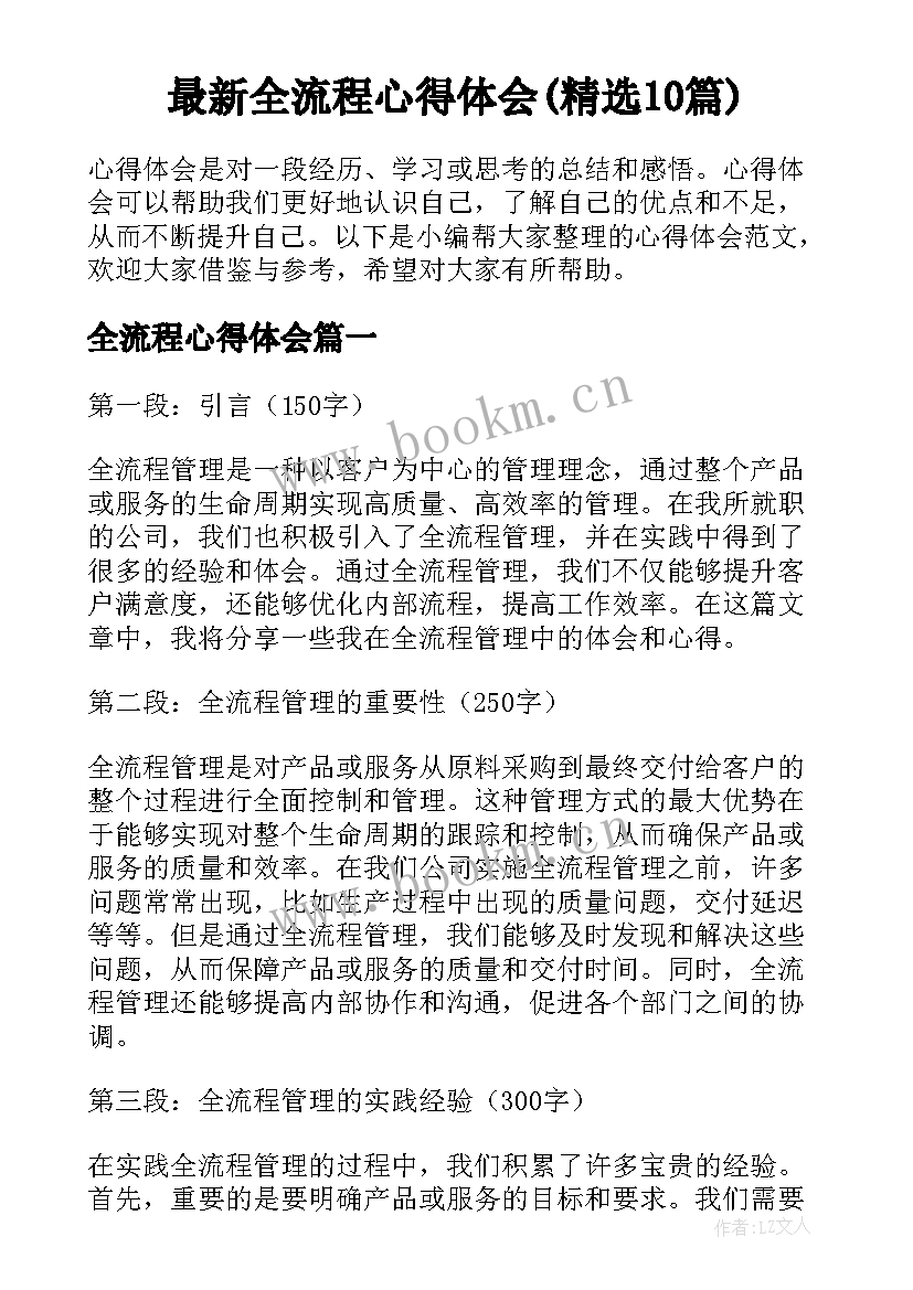 最新全流程心得体会(精选10篇)