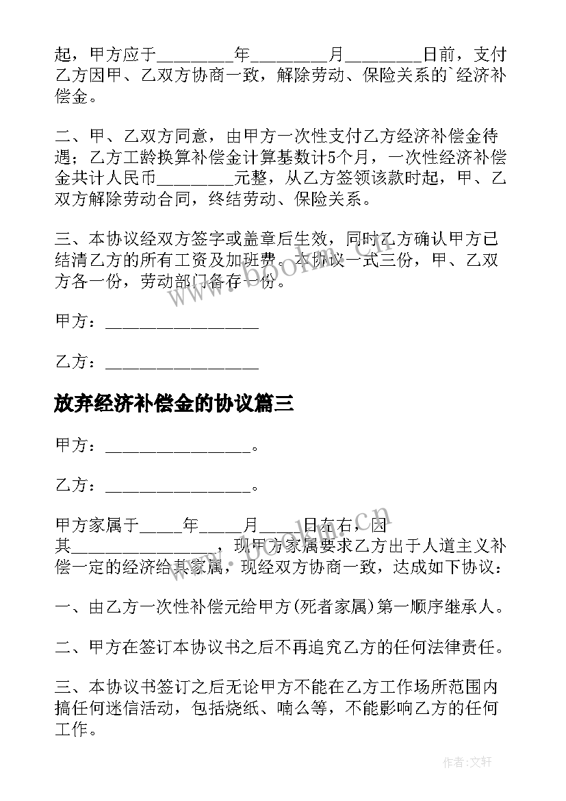 放弃经济补偿金的协议 员工离职经济补偿金协议书(汇总5篇)