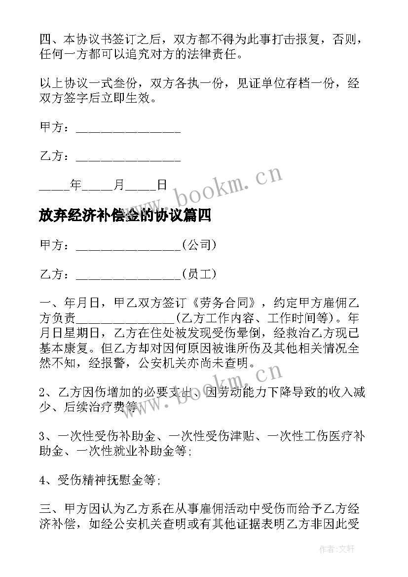 放弃经济补偿金的协议 员工离职经济补偿金协议书(汇总5篇)