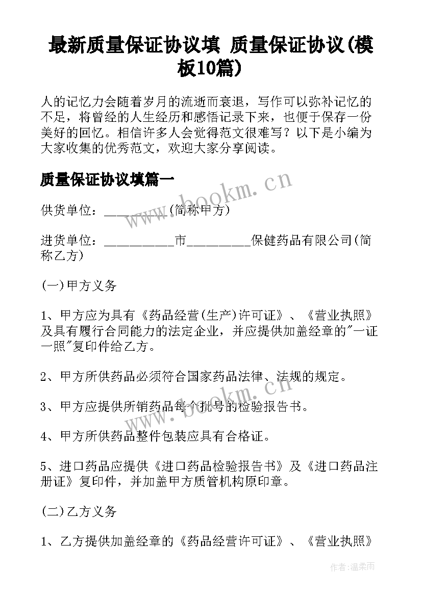 最新质量保证协议填 质量保证协议(模板10篇)