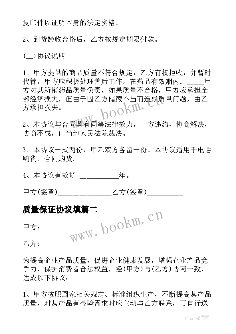 最新质量保证协议填 质量保证协议(模板10篇)