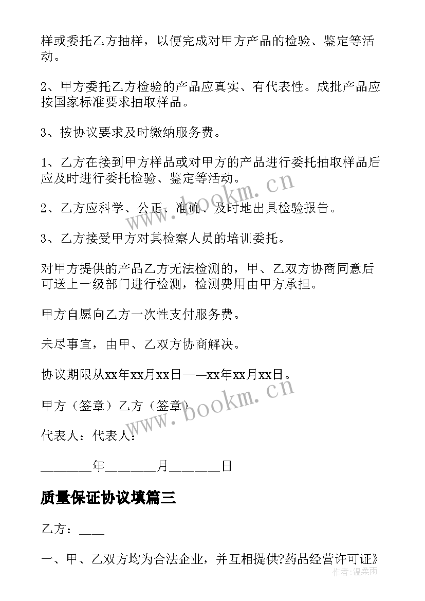 最新质量保证协议填 质量保证协议(模板10篇)