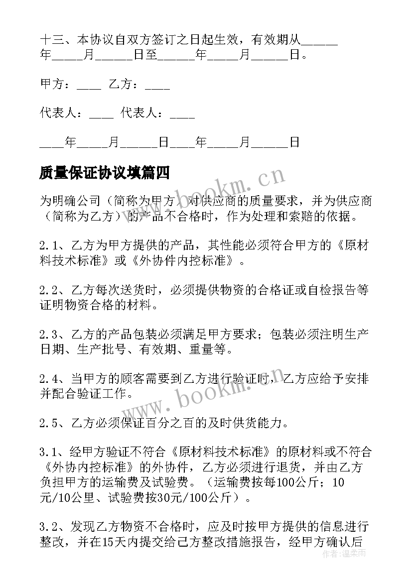 最新质量保证协议填 质量保证协议(模板10篇)