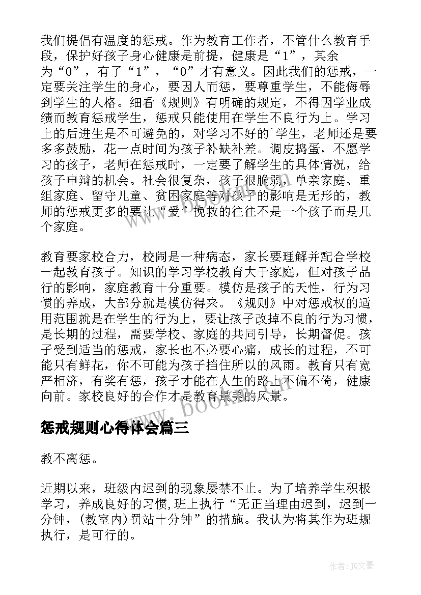 惩戒规则心得体会(优秀6篇)