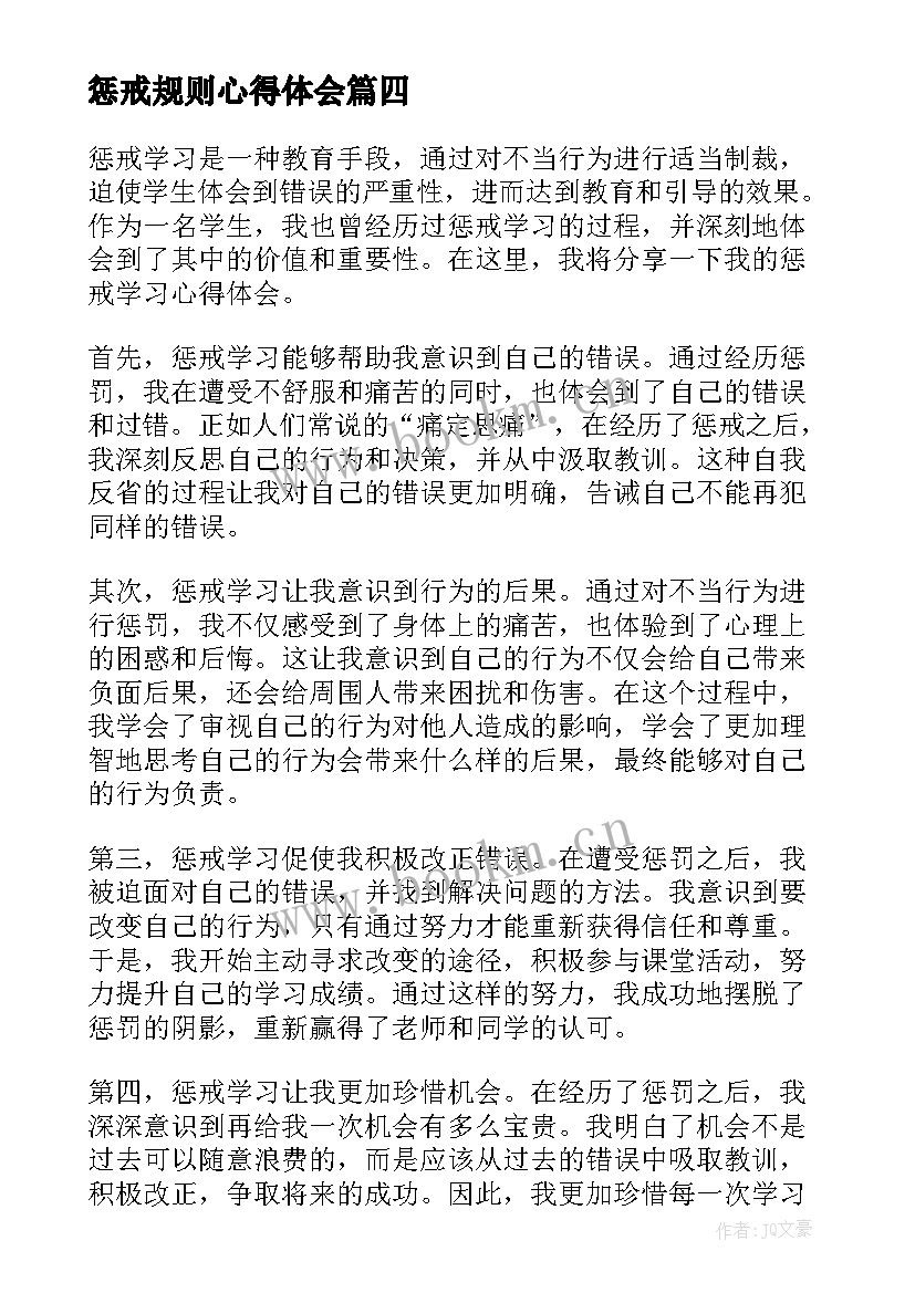 惩戒规则心得体会(优秀6篇)