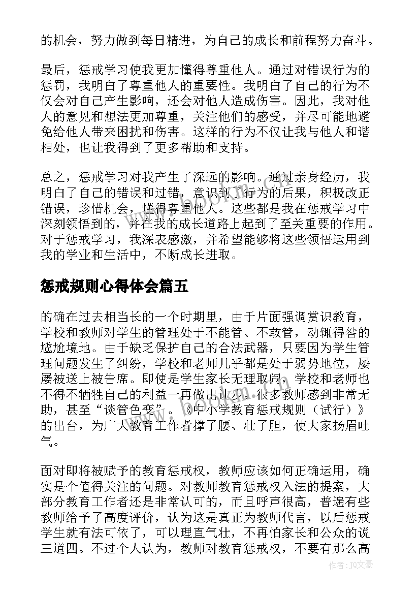 惩戒规则心得体会(优秀6篇)