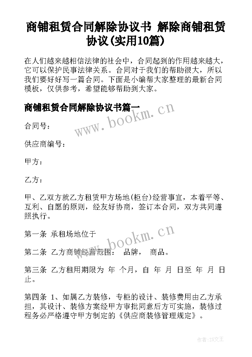 商铺租赁合同解除协议书 解除商铺租赁协议(实用10篇)