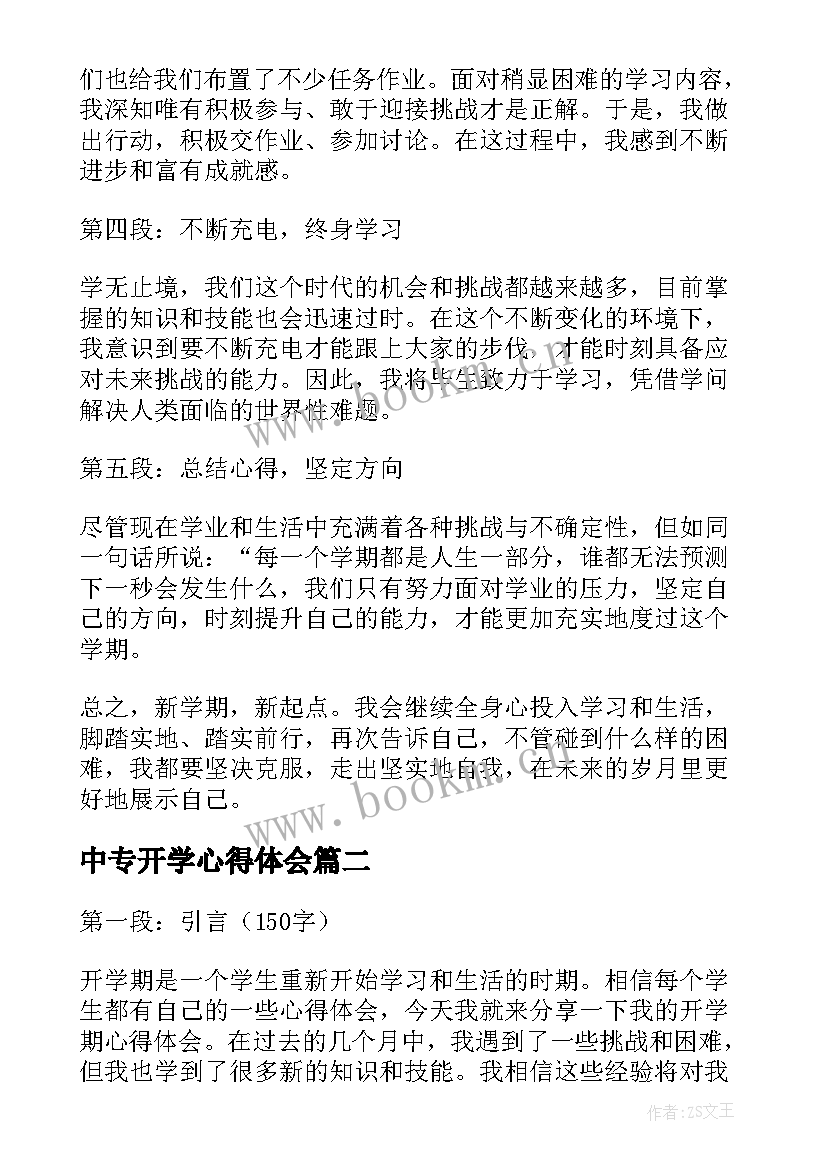 最新中专开学心得体会 开学期心得体会(大全7篇)