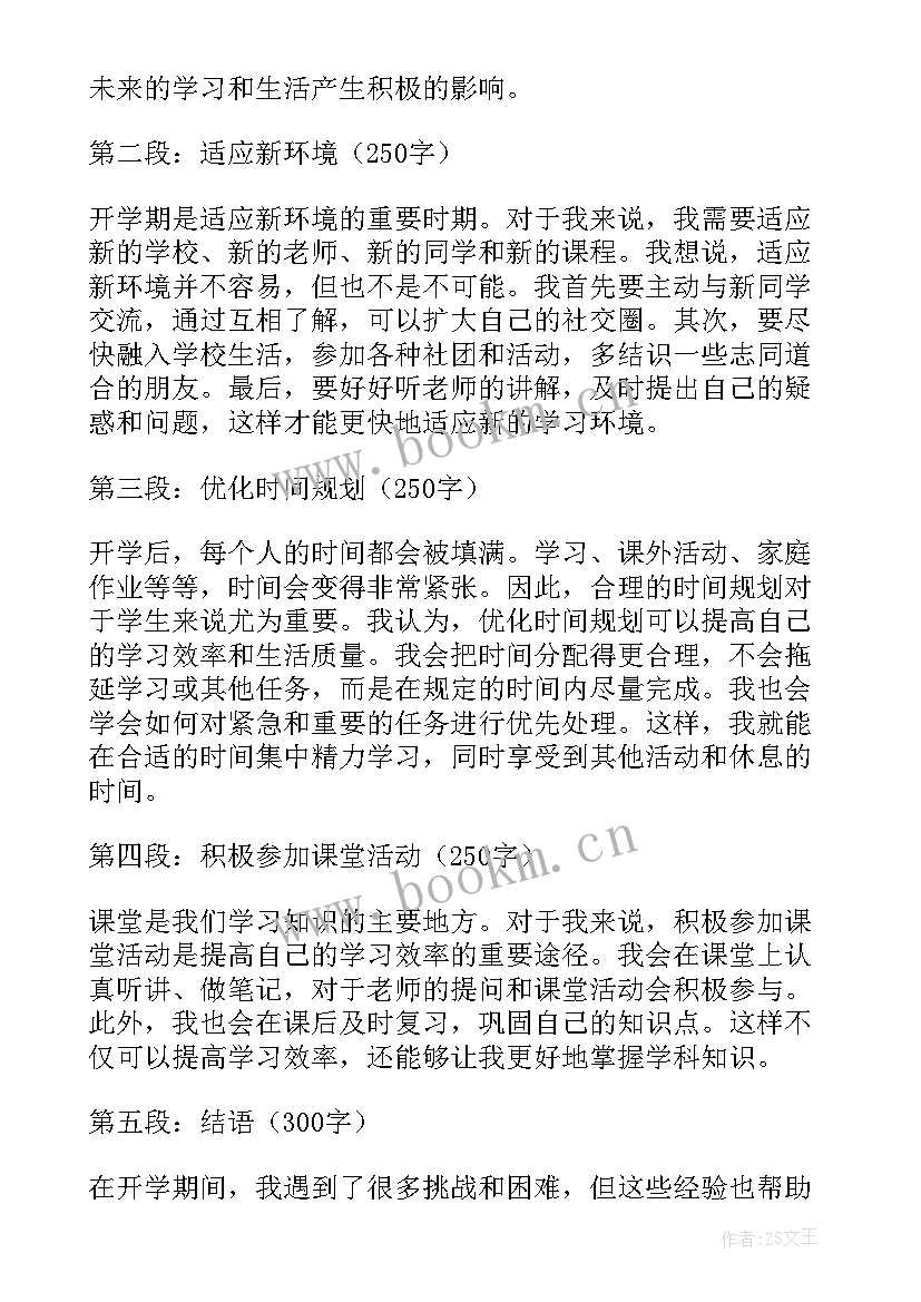 最新中专开学心得体会 开学期心得体会(大全7篇)