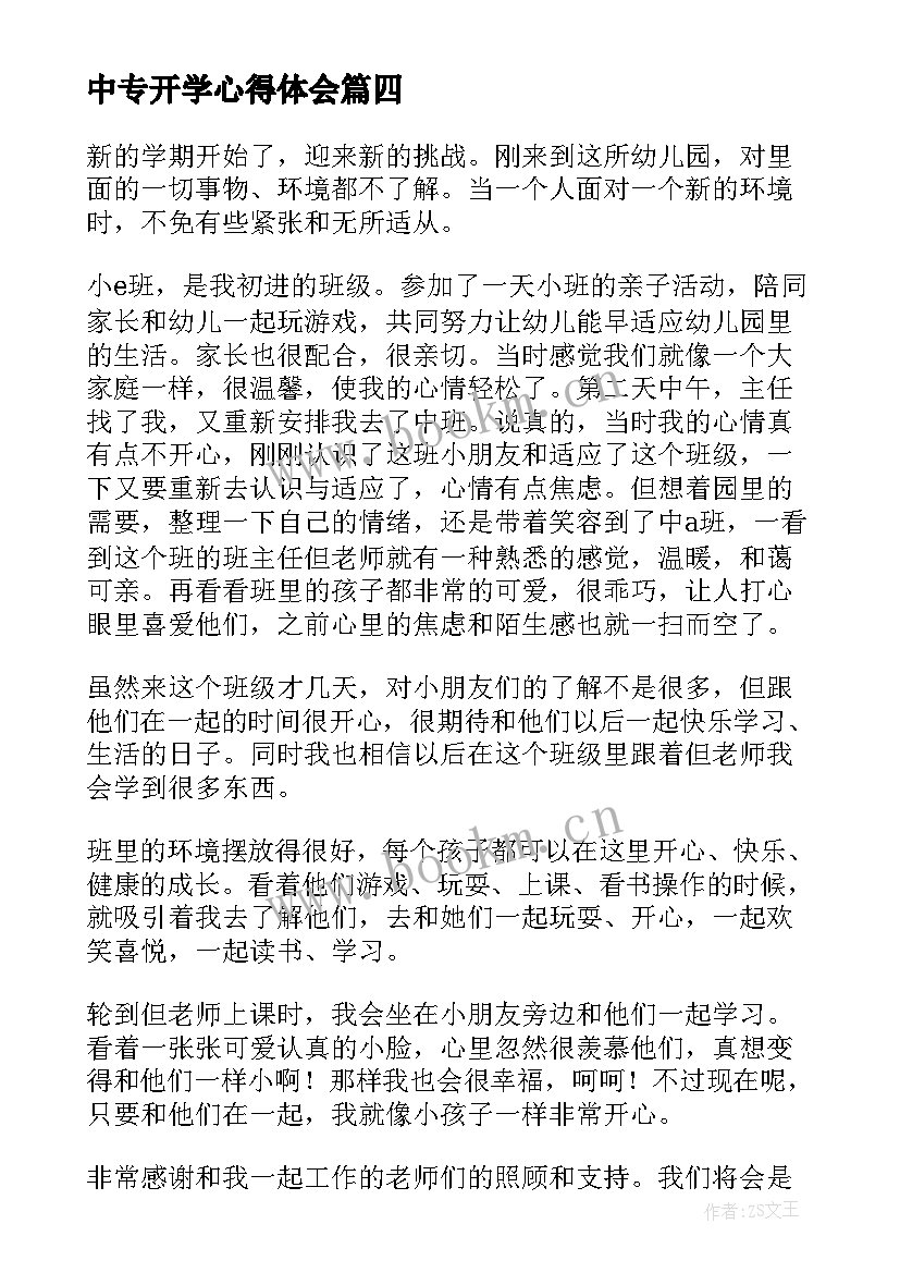 最新中专开学心得体会 开学期心得体会(大全7篇)