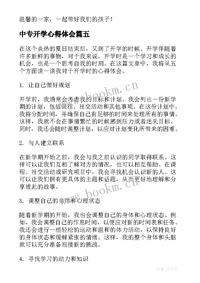 最新中专开学心得体会 开学期心得体会(大全7篇)