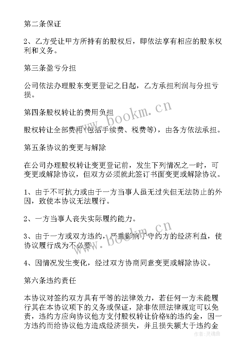 最新有限公司股权转让协议 有限公司股权转让协议书(大全5篇)