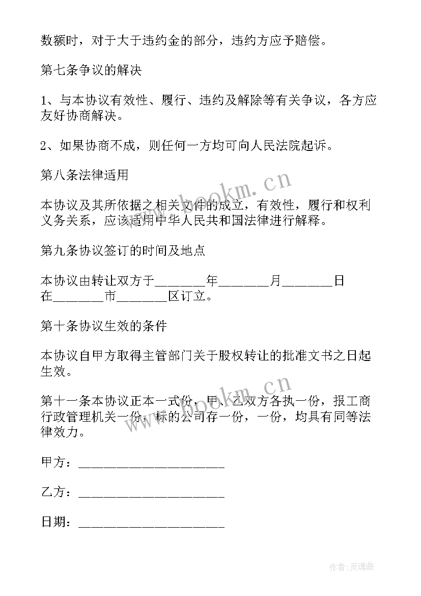 最新有限公司股权转让协议 有限公司股权转让协议书(大全5篇)