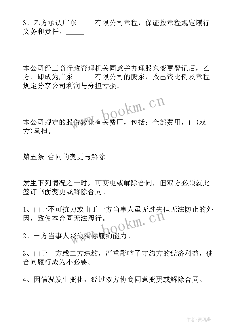 最新有限公司股权转让协议 有限公司股权转让协议书(大全5篇)