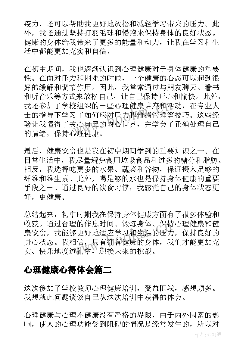 心理健康心得体会 初中健康心得体会(优秀5篇)