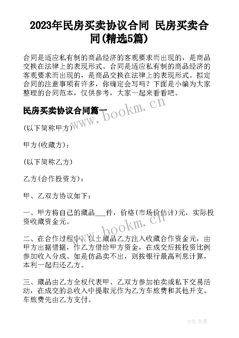 2023年民房买卖协议合同 民房买卖合同(精选5篇)