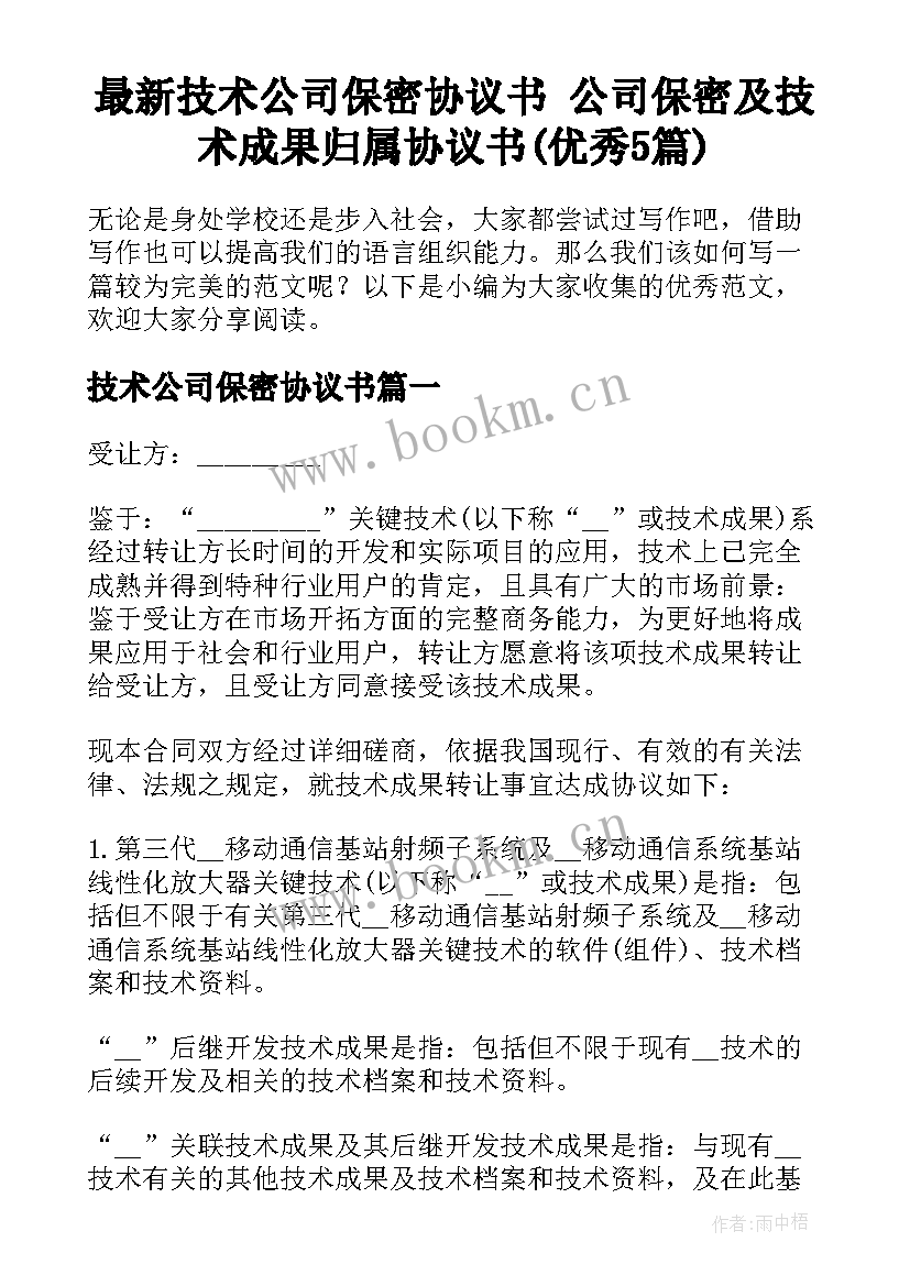 最新技术公司保密协议书 公司保密及技术成果归属协议书(优秀5篇)