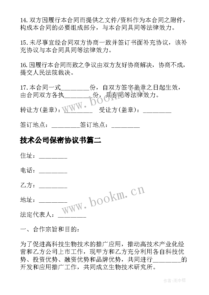 最新技术公司保密协议书 公司保密及技术成果归属协议书(优秀5篇)