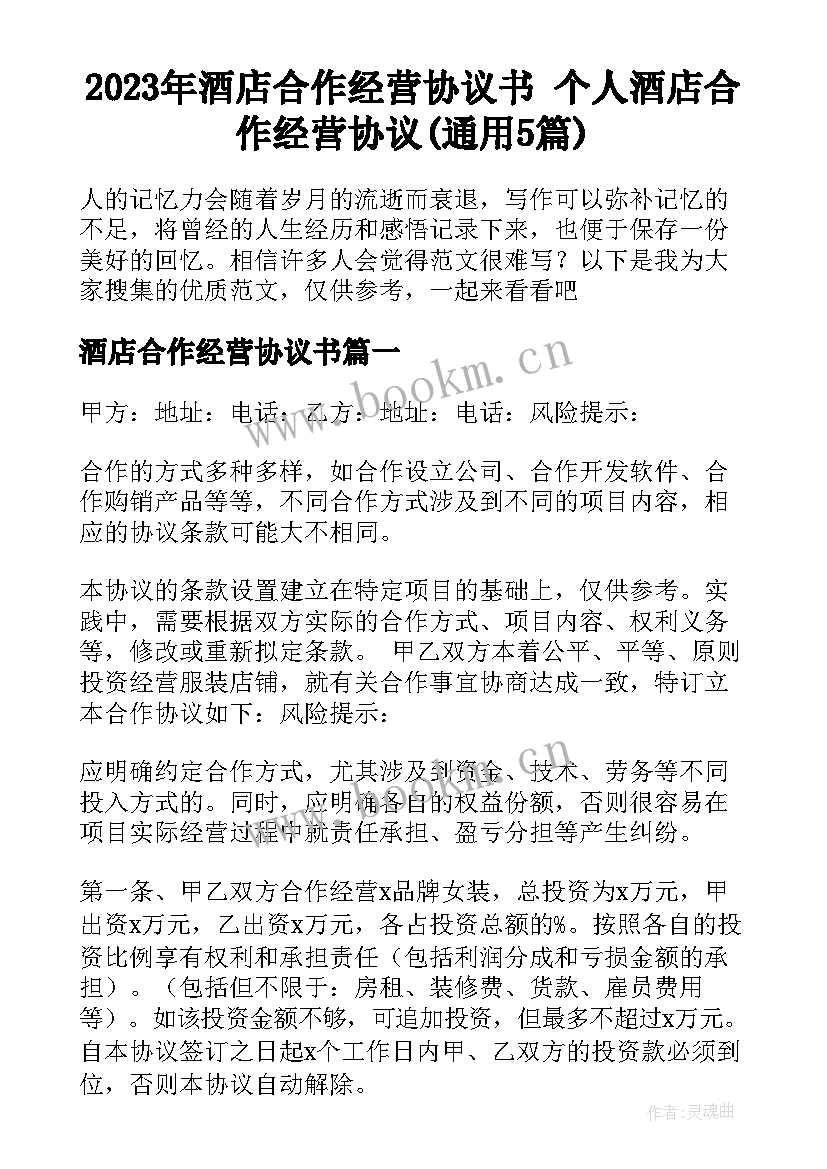 2023年酒店合作经营协议书 个人酒店合作经营协议(通用5篇)