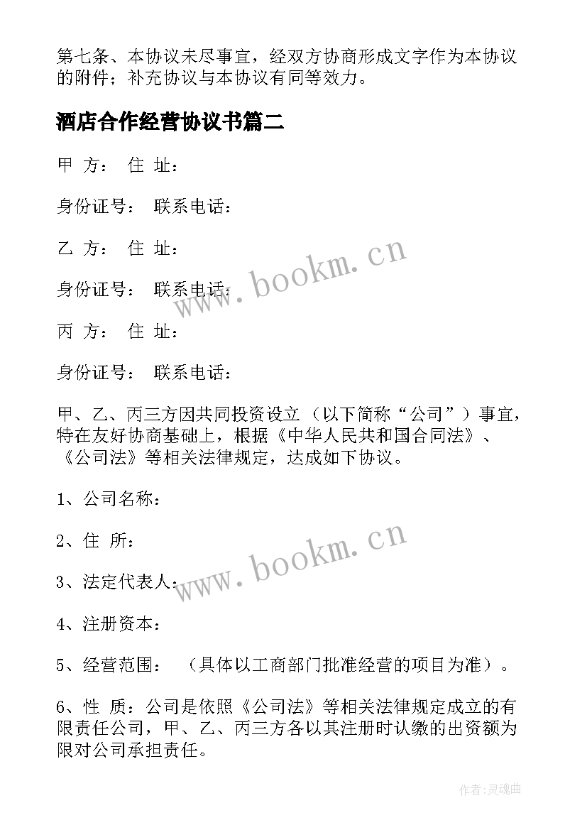 2023年酒店合作经营协议书 个人酒店合作经营协议(通用5篇)