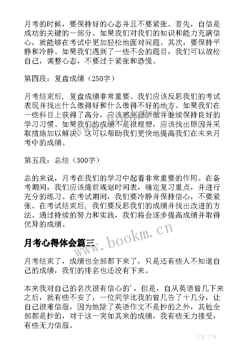 最新月考心得体会(大全7篇)