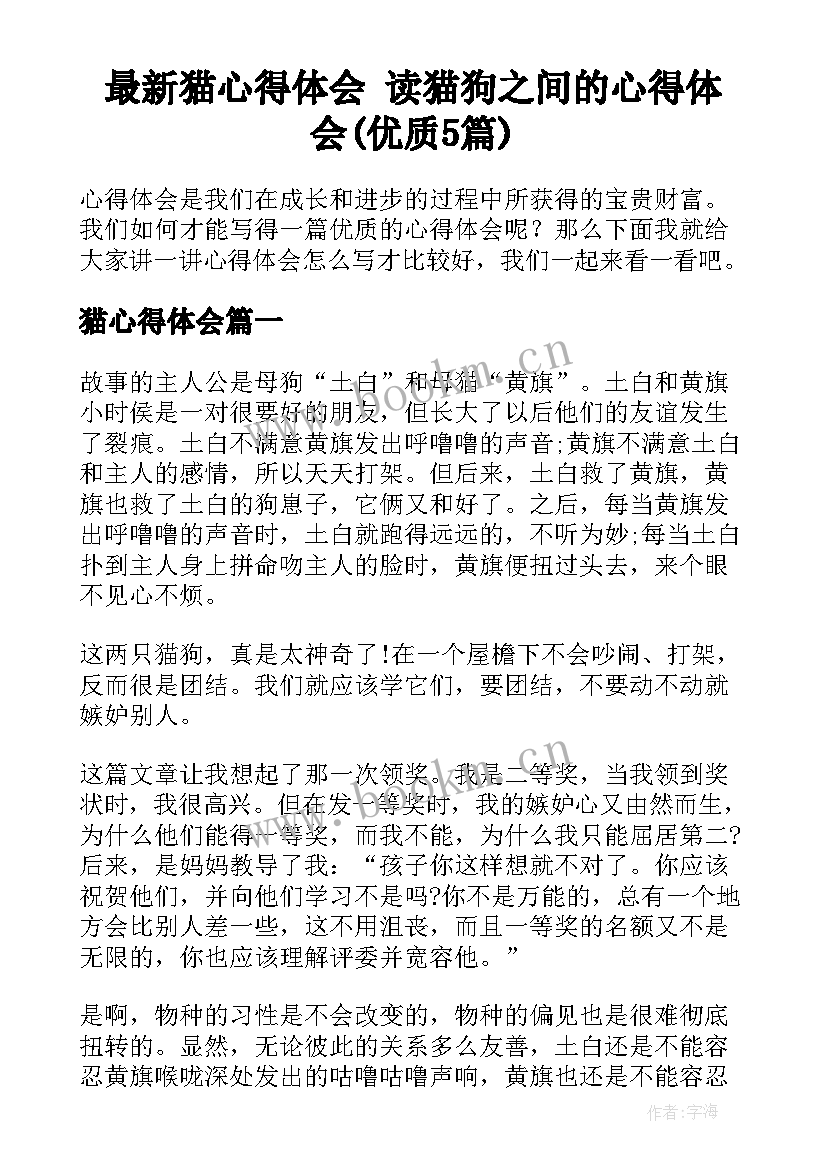 最新猫心得体会 读猫狗之间的心得体会(优质5篇)