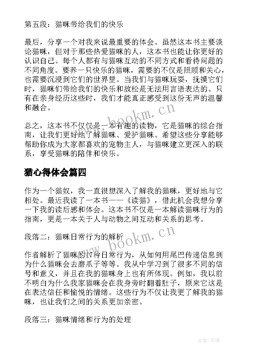 最新猫心得体会 读猫狗之间的心得体会(优质5篇)