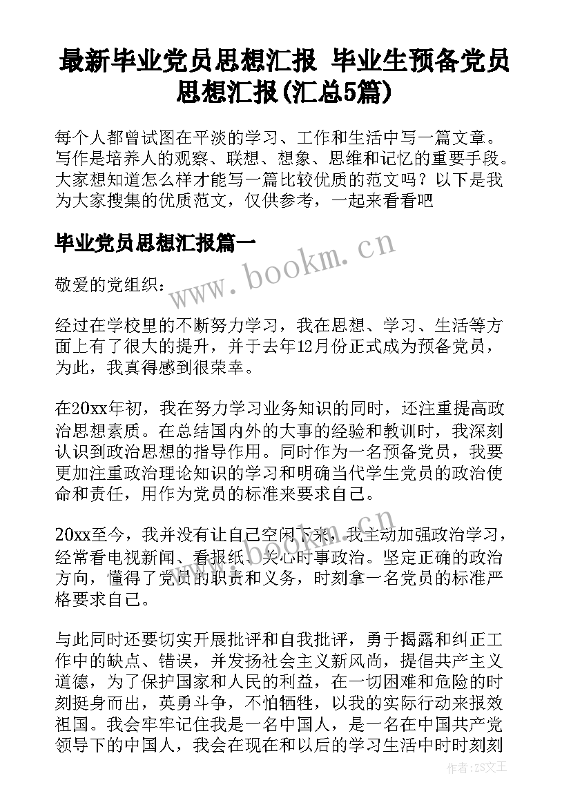 最新毕业党员思想汇报 毕业生预备党员思想汇报(汇总5篇)