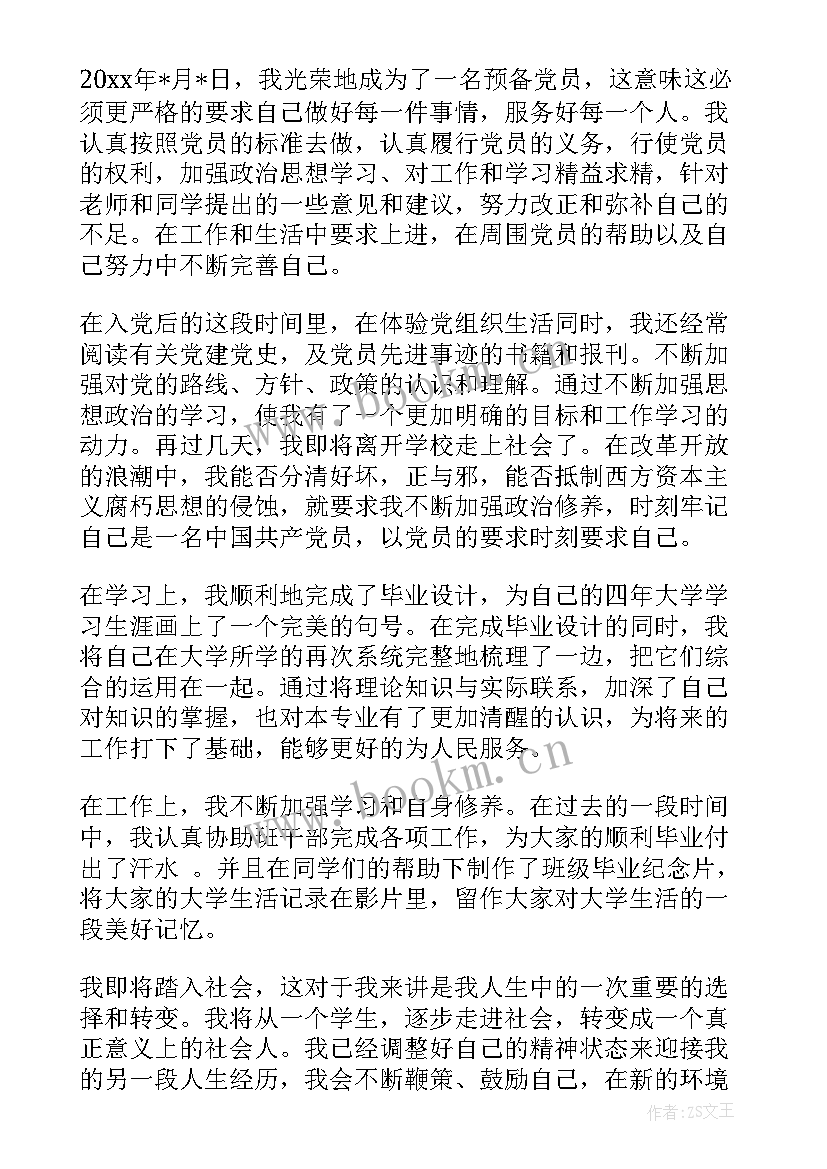 最新毕业党员思想汇报 毕业生预备党员思想汇报(汇总5篇)