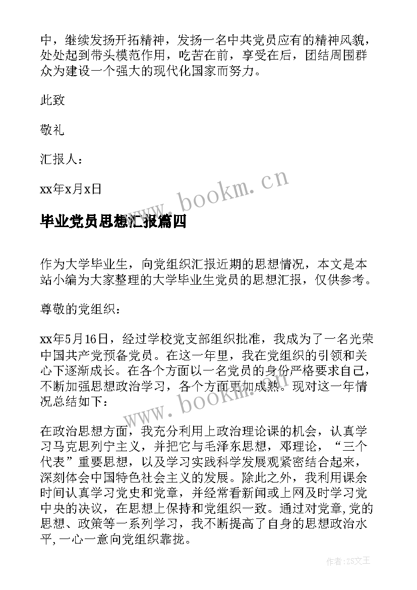 最新毕业党员思想汇报 毕业生预备党员思想汇报(汇总5篇)