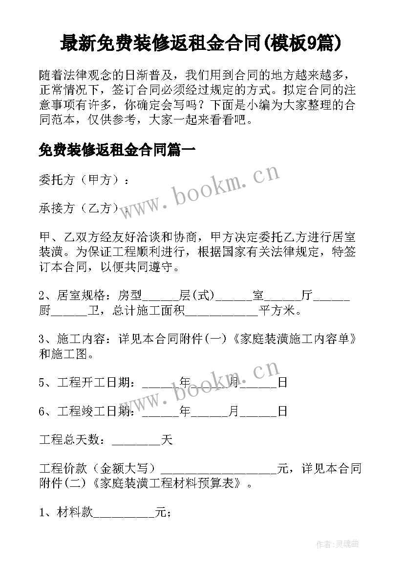 最新免费装修返租金合同(模板9篇)