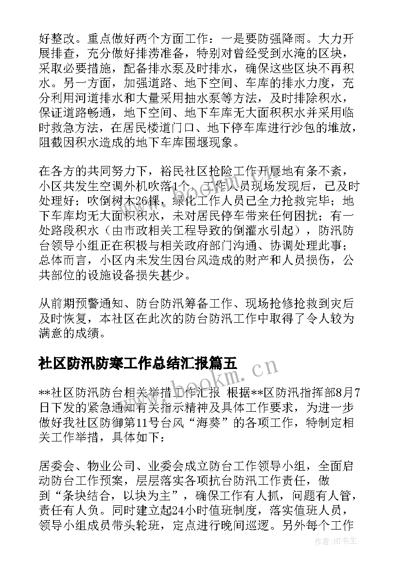 社区防汛防寒工作总结汇报 社区防汛安全工作总结(大全5篇)