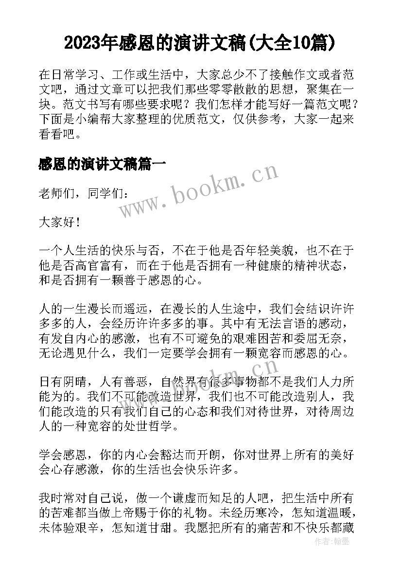 2023年感恩的演讲文稿(大全10篇)