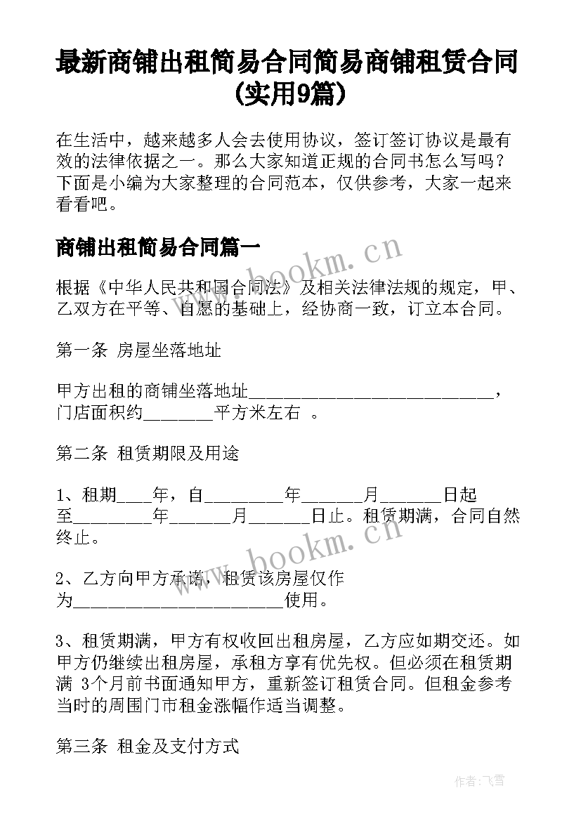 最新商铺出租简易合同 简易商铺租赁合同(实用9篇)