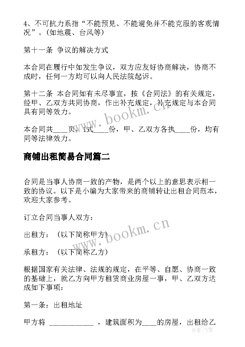 最新商铺出租简易合同 简易商铺租赁合同(实用9篇)