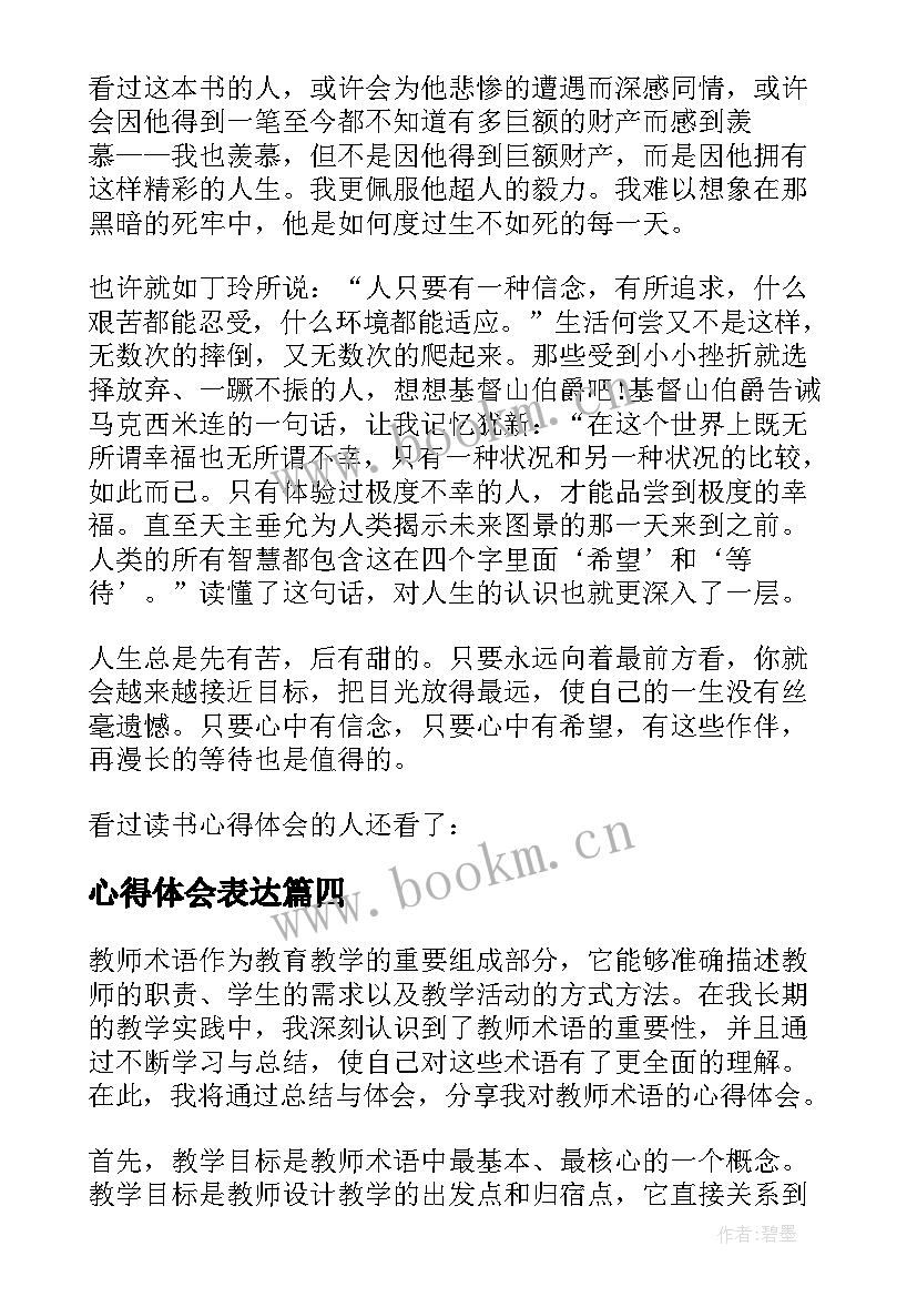 心得体会表达(精选7篇)