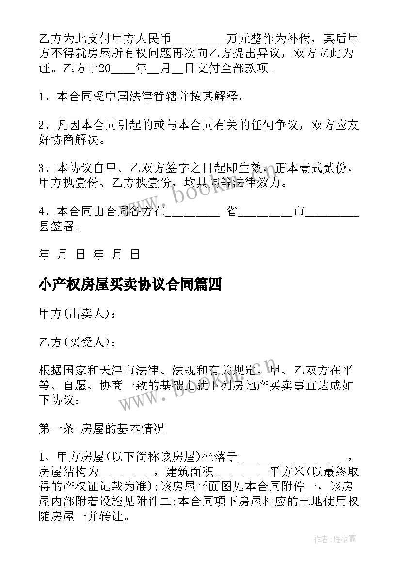 最新小产权房屋买卖协议合同 小产权房屋买卖合同(精选5篇)