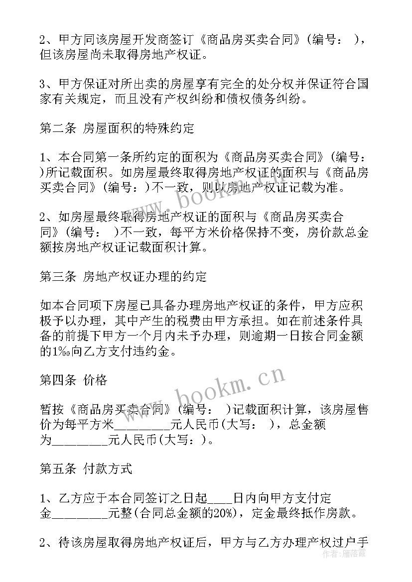 最新小产权房屋买卖协议合同 小产权房屋买卖合同(精选5篇)