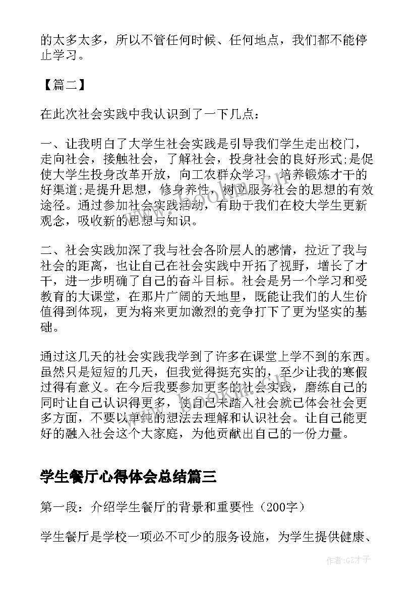 最新学生餐厅心得体会总结 餐厅服务员实习大学生实习心得体会(精选5篇)