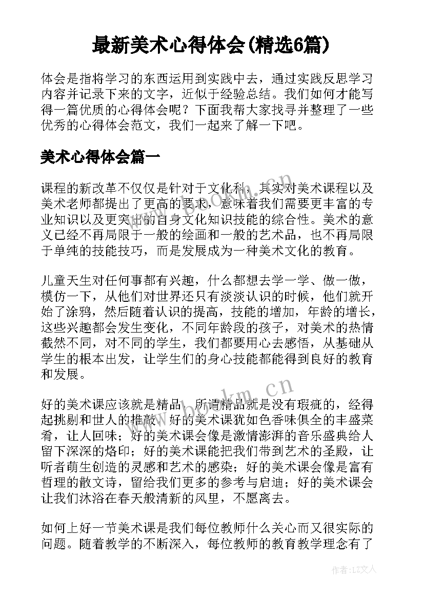 最新美术心得体会(精选6篇)