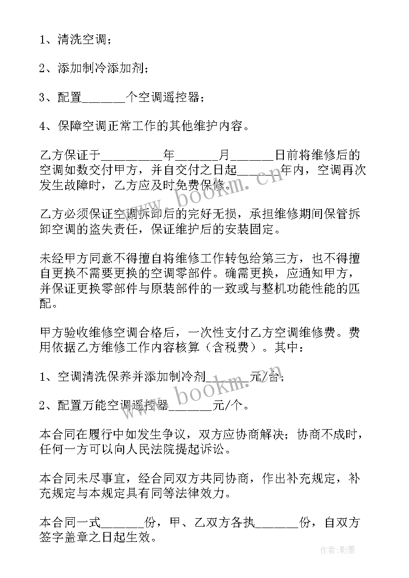 最新空调装修维修合同(实用8篇)