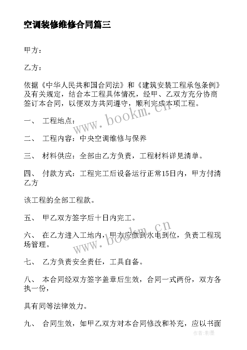 最新空调装修维修合同(实用8篇)