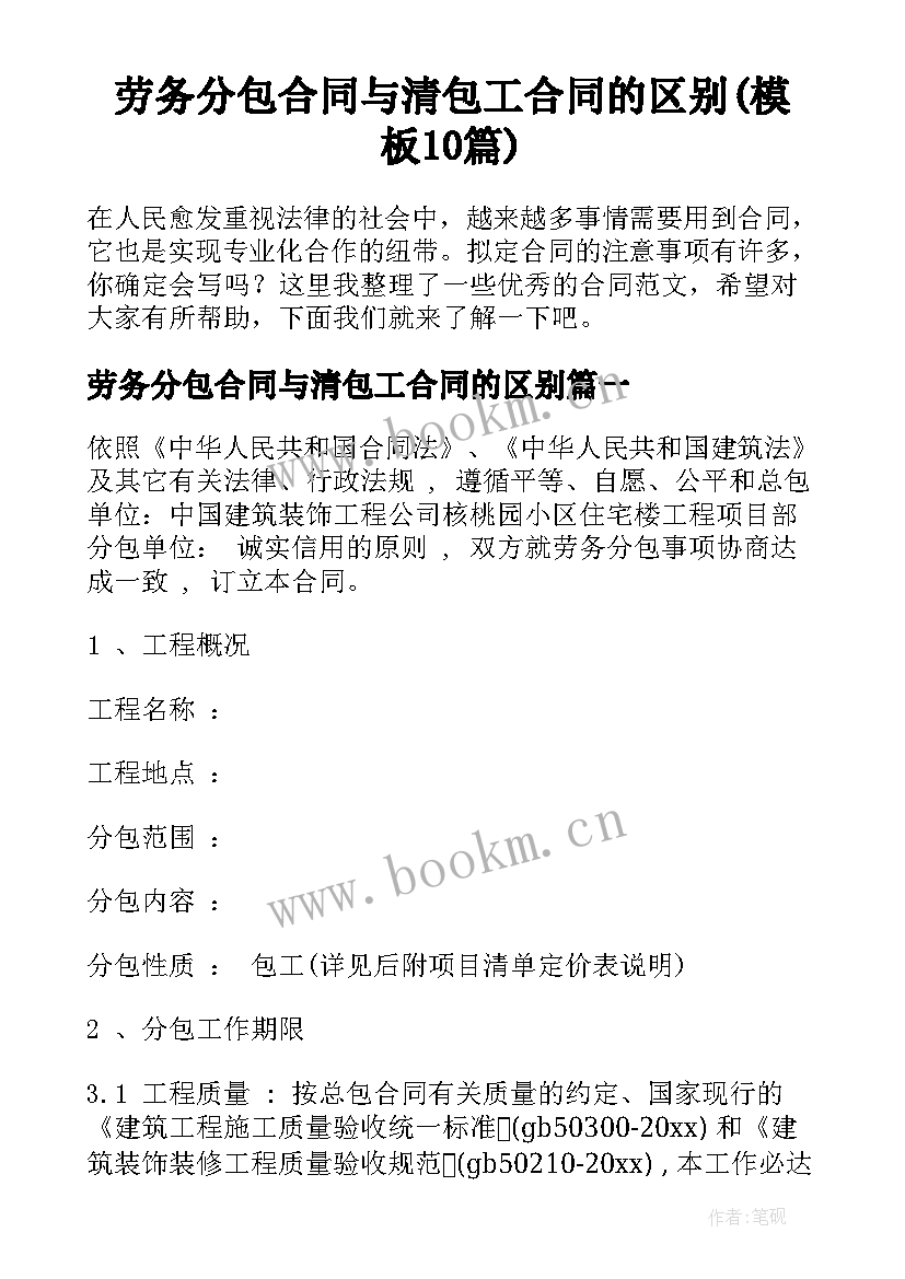 劳务分包合同与清包工合同的区别(模板10篇)