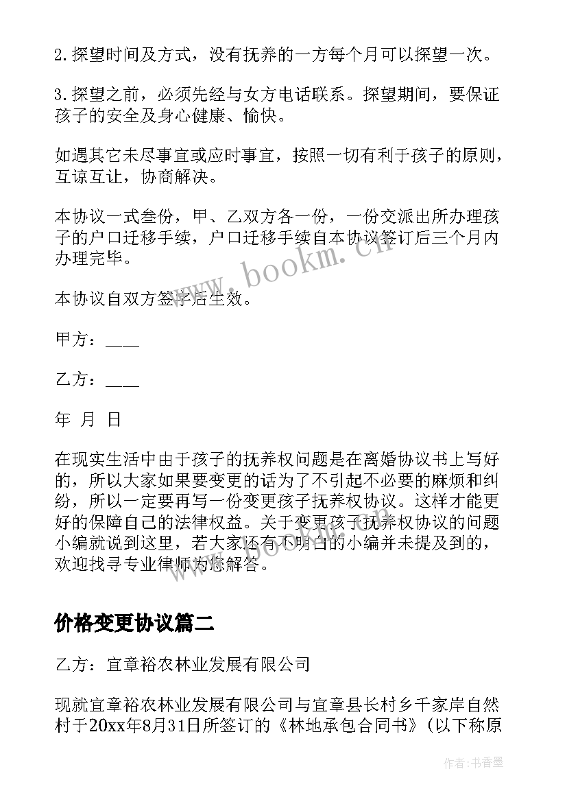 价格变更协议(汇总5篇)