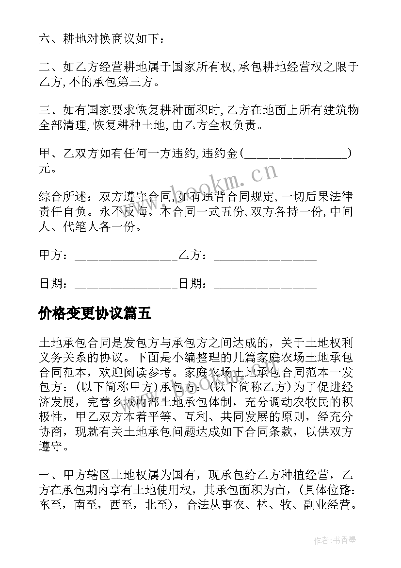 价格变更协议(汇总5篇)